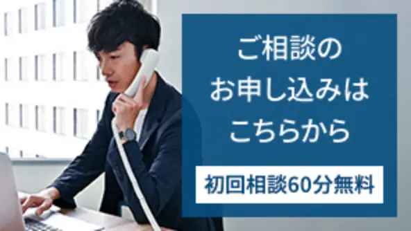 ご相談のお申し込みはこちらから